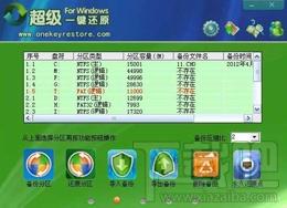 超级一键还原,超级一键还原下载,超级一键还原官方下载