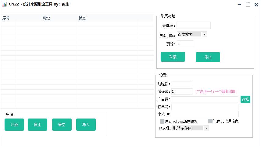 CNZZ统计来源引流工具下载,v