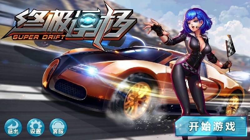 终极漂移内购破解版下载,终极漂移,赛车游戏,竞速游戏