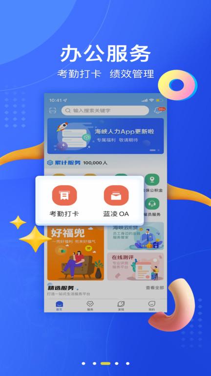 海峡人力资源平台下载,海峡人力,人力资源app,管理app