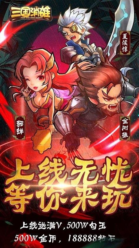 三国消雄bt版下载,三国消雄,三国手游,卡牌手游