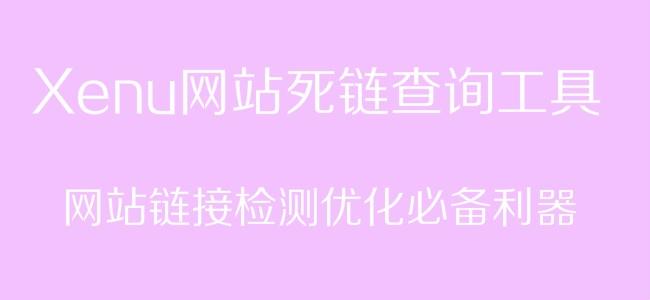 xenu测试流程,免安装版,全站死链检查工具.