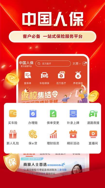 中国人保app官方手机版下载,中国人保,保险app,理财app