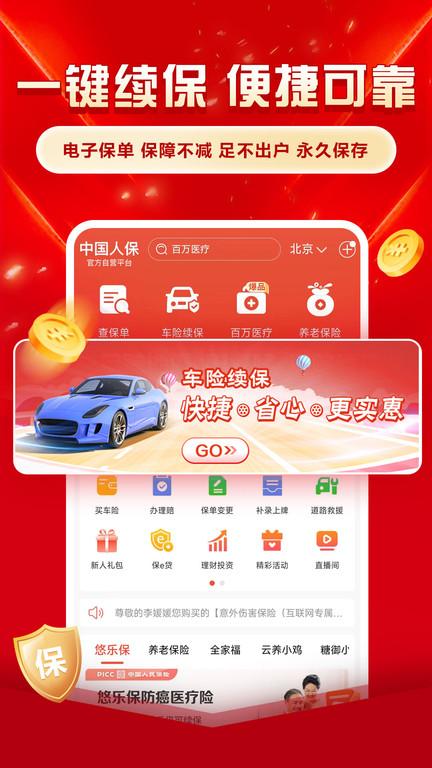 中国人保app官方手机版下载,中国人保,保险app,理财app