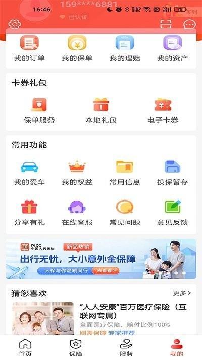 中国人保app官方手机版下载,中国人保,保险app,理财app
