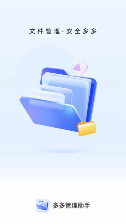 多多管理助手最新版下载,多多管理助手,文件管理app